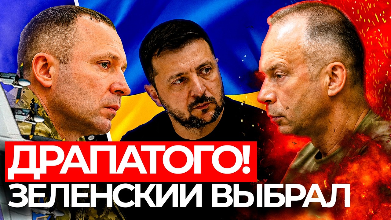 ЗЕЛЕНСКИЙ РЕШИЛ: ДРАПАТЫЙ - НОВЫЙ ГЛАВКОМ ВСУ, СЫРСКИЙ УВОЛЕН.