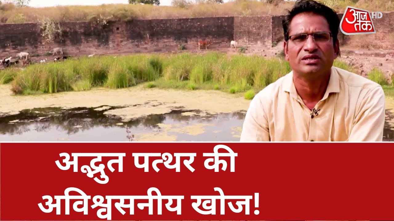 Adbhut Avishvasniya Akalpniya:अद्भुत पत्थर की अविश्वसनीय खोज! | Paras Pathar | Latest News | Aajtak