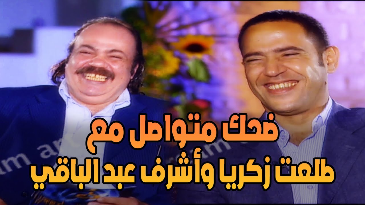 ضحك متواصل من أشرف عبد الباقي مع طلعت زكريا .. هى الدماغ فيها ايه ؟
