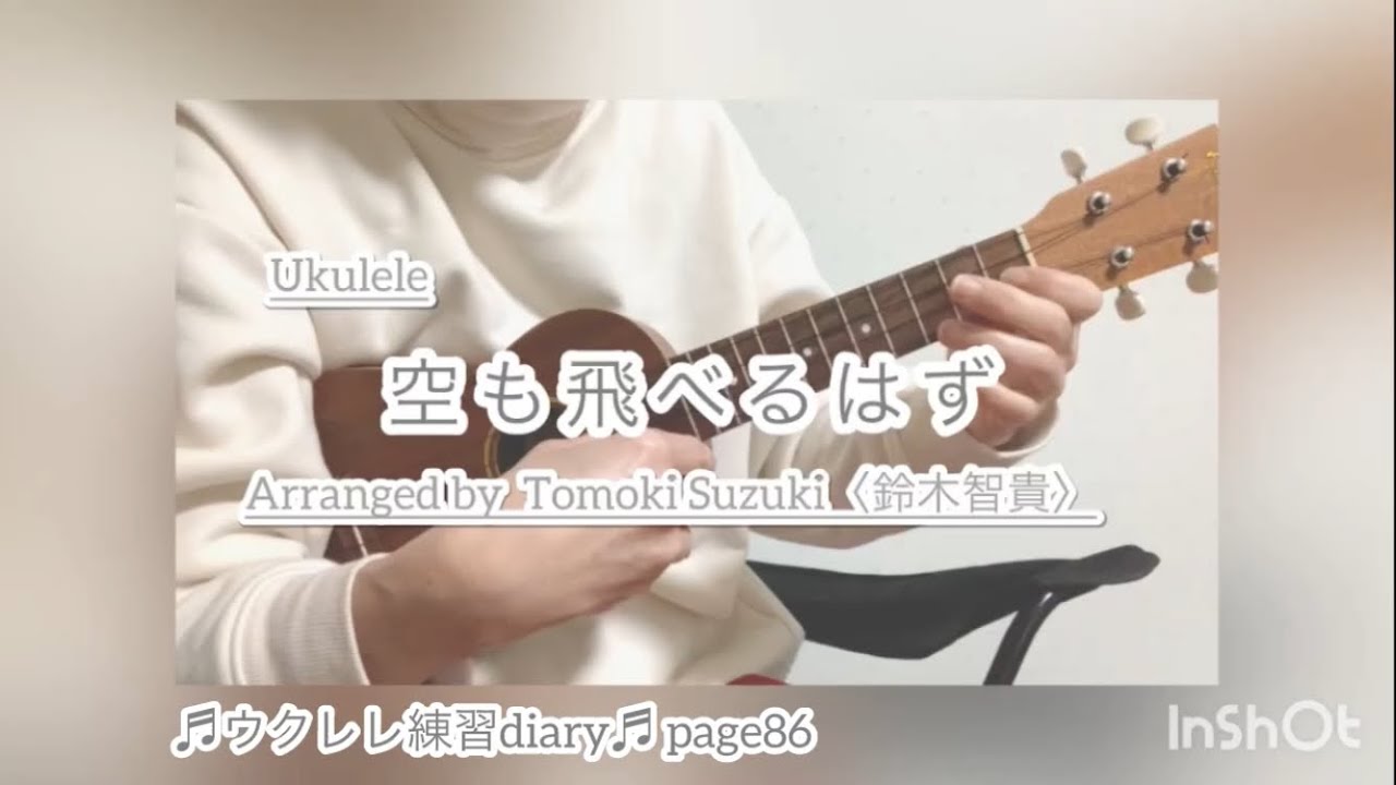 空も飛べるはず/ソロウクレレ Cover/ソプラノウクレレ