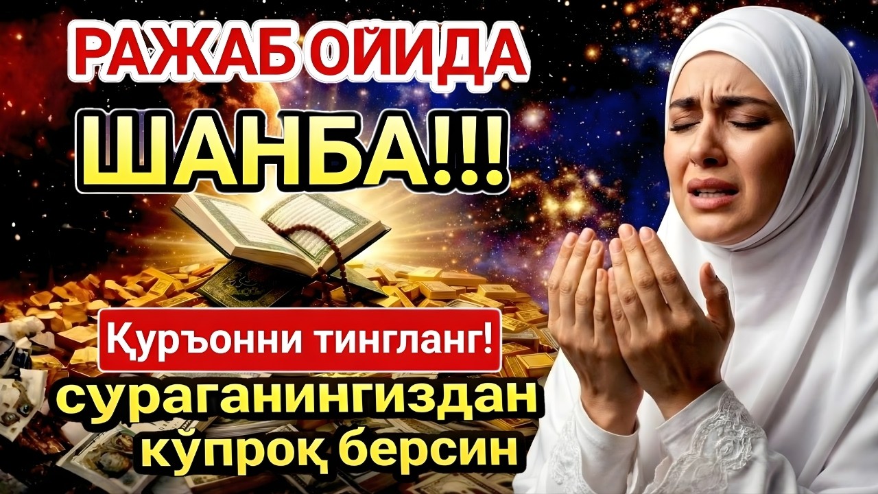 ШАНБА МУБОРАК ШАЪБОН ОЙИДА, НАБИЙ МУҲАММАД ОҚИГАН ДУО БОЙЛИК, МУВАФФАҚИЯТ ВА ТИНЧЛИК ОЛИБ КЕЛАДИ