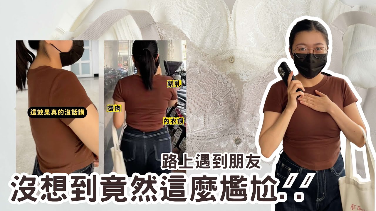 擱共！背肉都擠成這個樣子了還不知道💥｜NIUNIU衣櫥