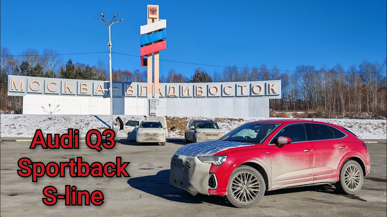52й перегон Audi Q3 Sportback S line