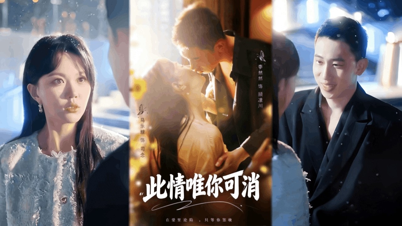 【完整版】💔生日派對撞到男友與閨蜜親密一幕！她轉身閃婚顧氏掌權人，本以為形婚互不打擾，誰知他竟紅著眼說：你知不知道，我等了你整整十年……💍