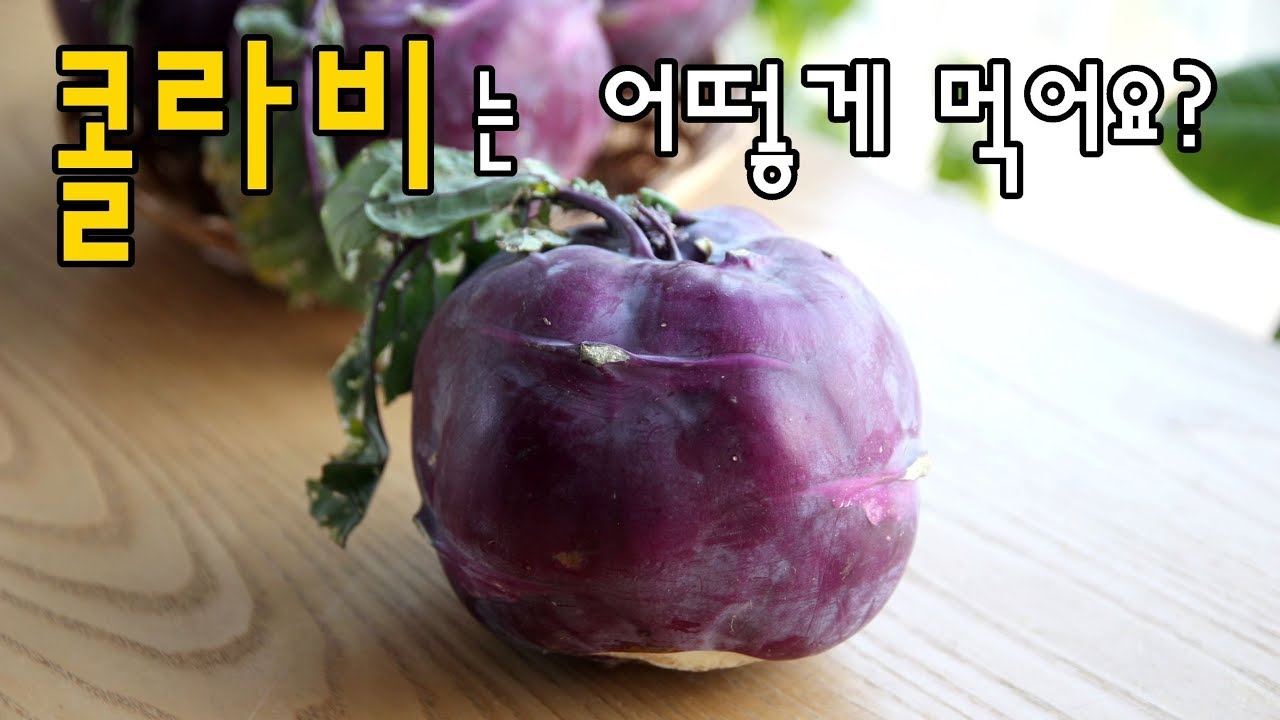 콜라비 먹는법 요리 3가지 콜라비를 익힌다고? How to prepare and cook kohlrabi