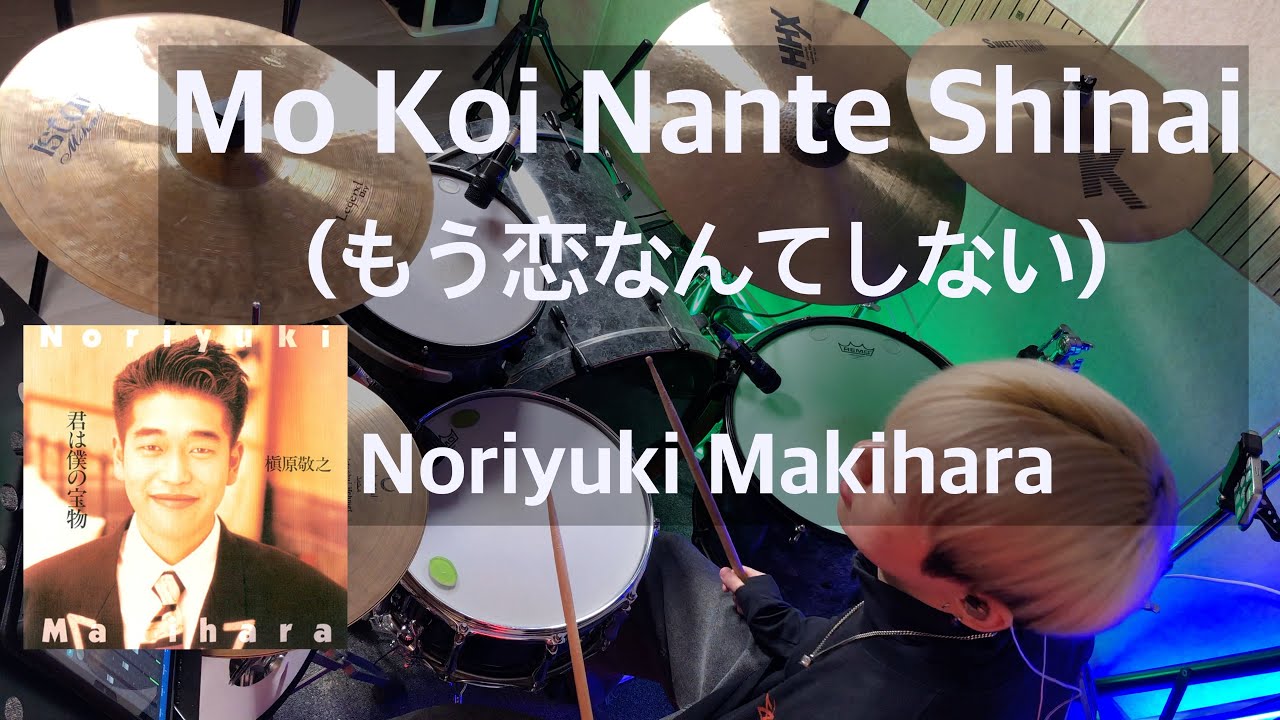 Mo Koi Nante Shinai (もう恋なんてしない) - Noriyuki Makihara drum cover