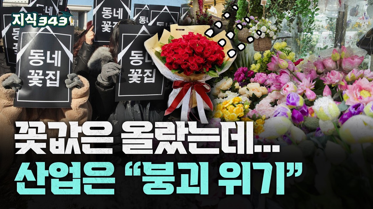 꽃값은 올랐는데 화훼산업은 붕괴 위기ㅣ졸업식, 입학식에도 안 산다, 꽃이 사치품이 된 시대ㅣ지식343