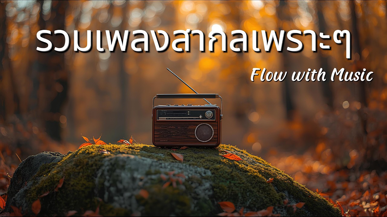 Mellow Tunes Vol.58 | รวมเพลงสากลเพราะๆ ฟังสบายๆ ปล่อยใจไปกับเพลง - Flow with Music