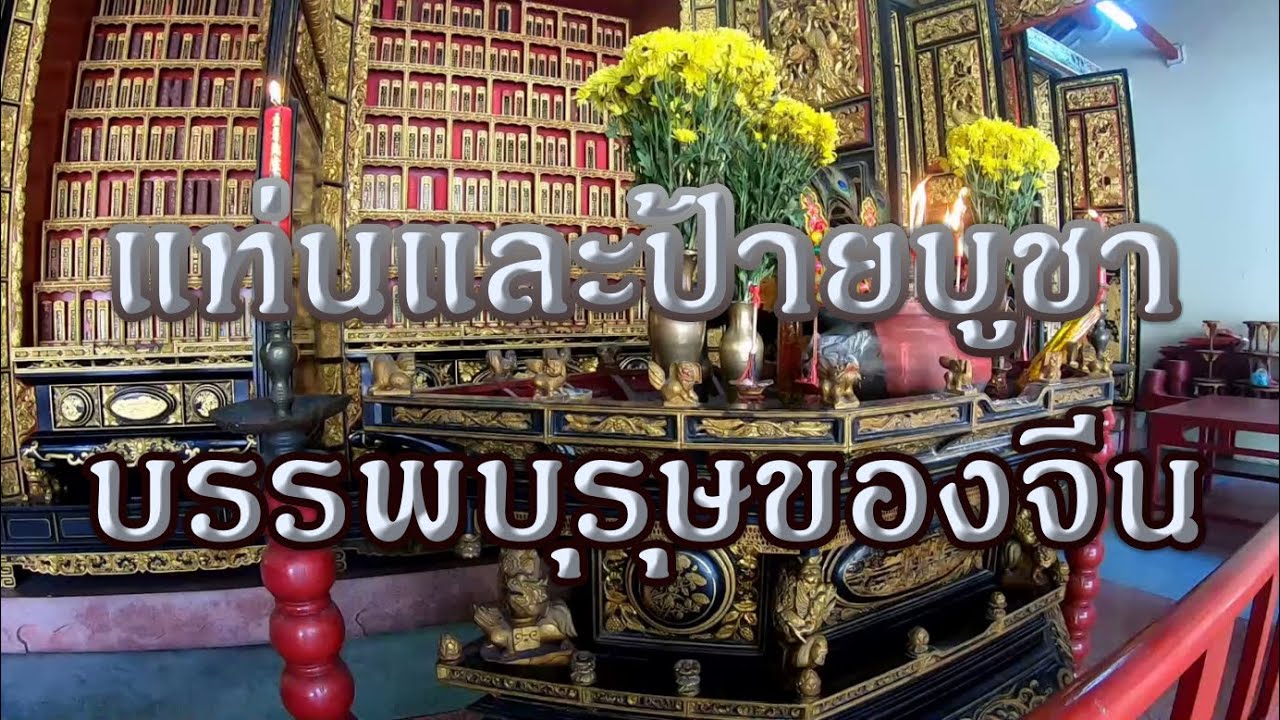แท่นและป้ายบูชาบรรพบุรุษของจีน