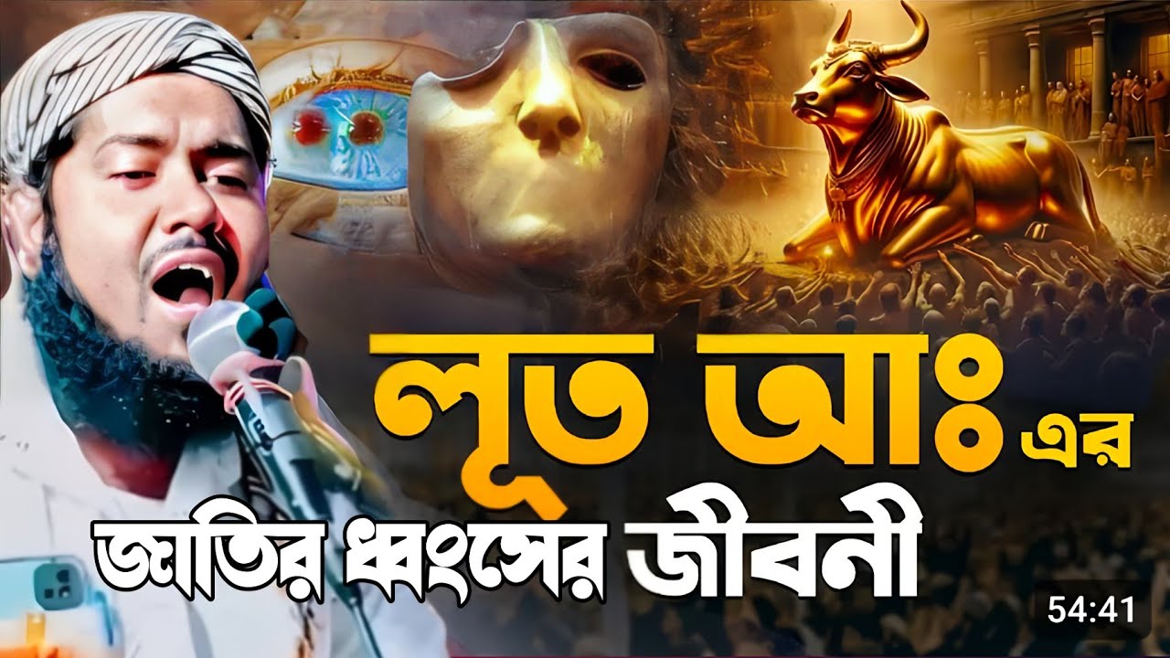 লুত নবী আঃ এর জাতির ধ্বংসের করুন ঘটনা সম্পূর্ণ নতুন ওয়াজ┇মাওঃ ইউসুফ আলী┇Qari Maulana Yusuf wazjalsa