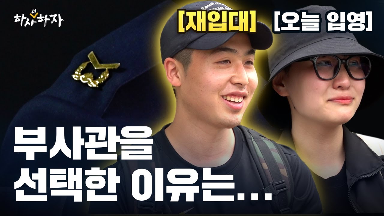 왜 부사관으로 들어온 거예요? / 부사후246기 입영 [하사더하자]