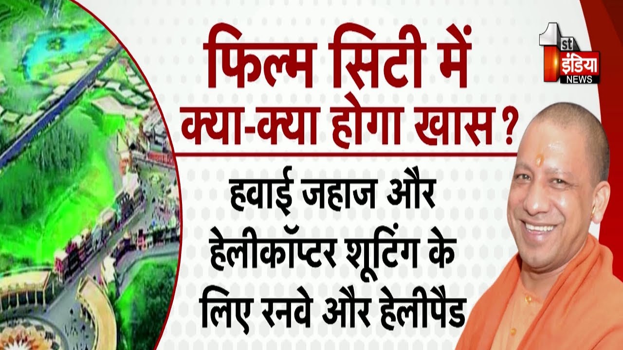 विश्व की सबसे बड़ी फ़िल्म सिटी के निर्माण की कवायद तेज़ | UP Film City | Exclusive