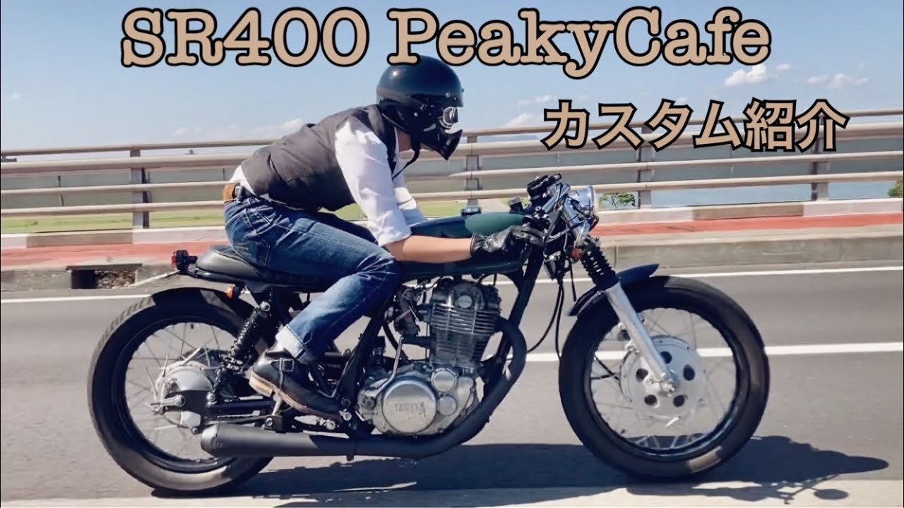 SR400 | PeakyCafe カスタム紹介 @飛名田