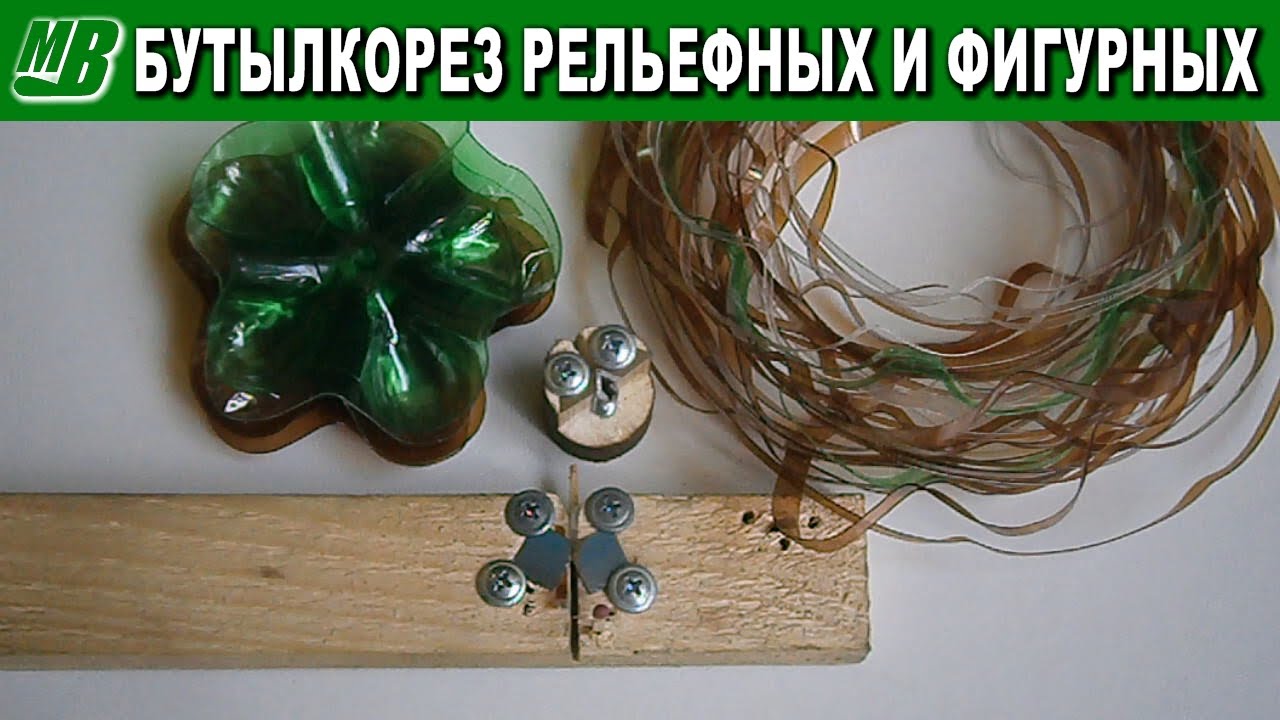 Бутылкорез резак рельефных и фигурных пластиковых бутылок