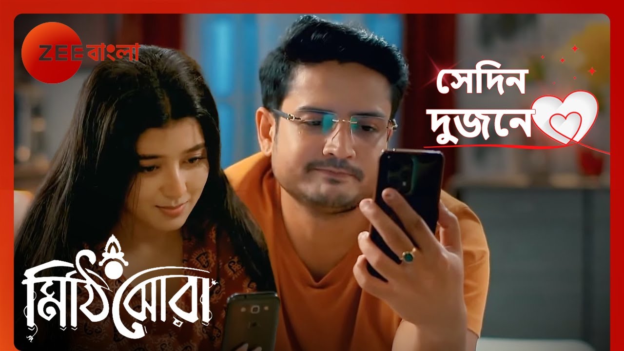 💖🥰💞রাই-এর সাথে নিভৃতে সময় কাটাতে চায় অনির্বাণ | Sedin Dujone | Mithijhora | Zee Bangla