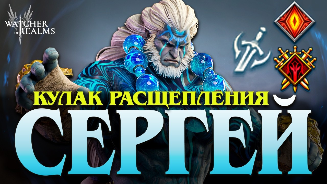 СЕРГЕЙ — новый боец Кошмара и Хаоса! 😱 Обзор и тесты | Watcher of Realms