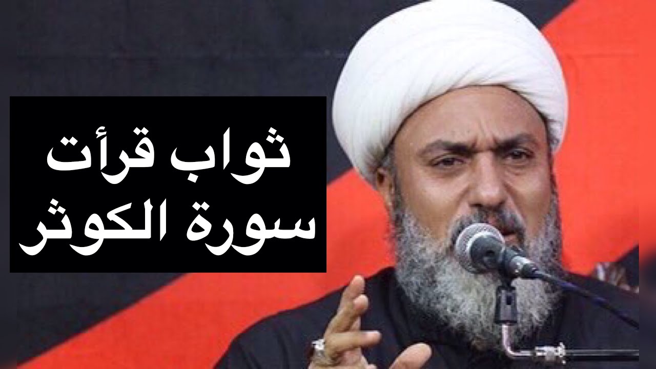 ثواب قرأت سورة الكوثر العظيم لا تفوتكم | سماحة الشيخ علي السماوي (سورة فاطمة الزهراء س)