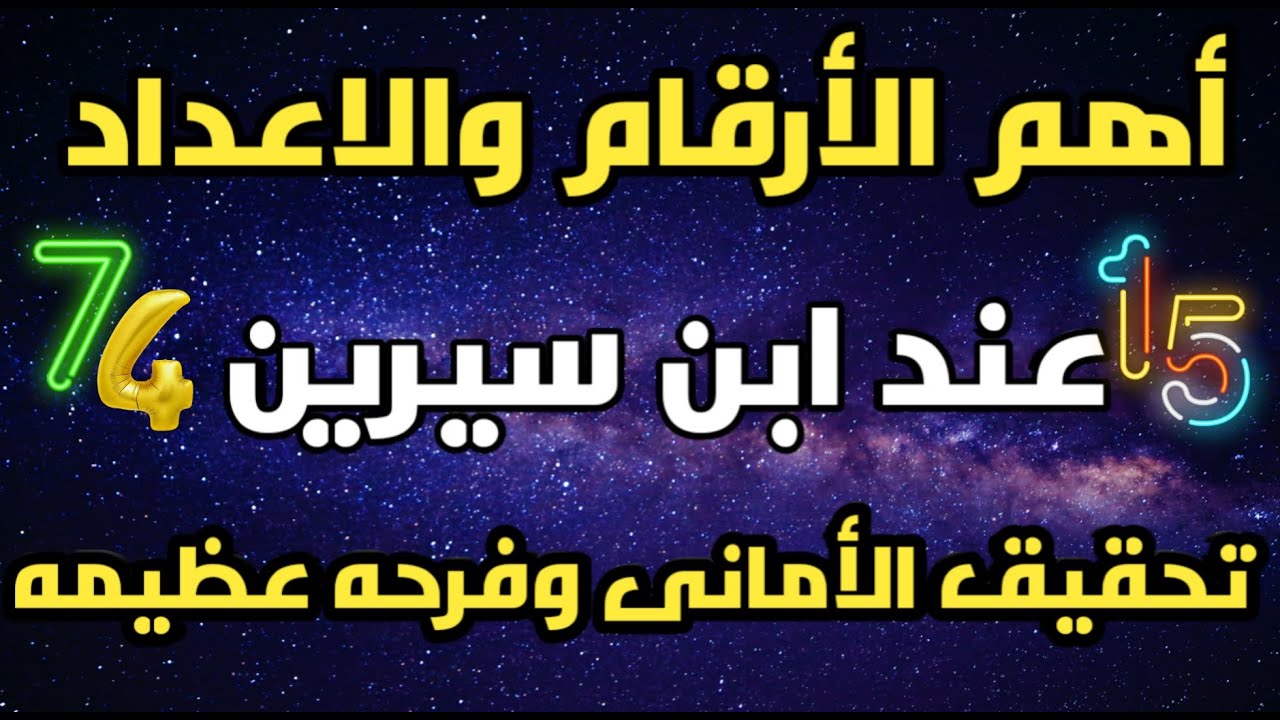 أهم الأعداد في المنام لابن سيرين امور مبشره واخبار ساره المحظوظ من يرى هذه الأرقام