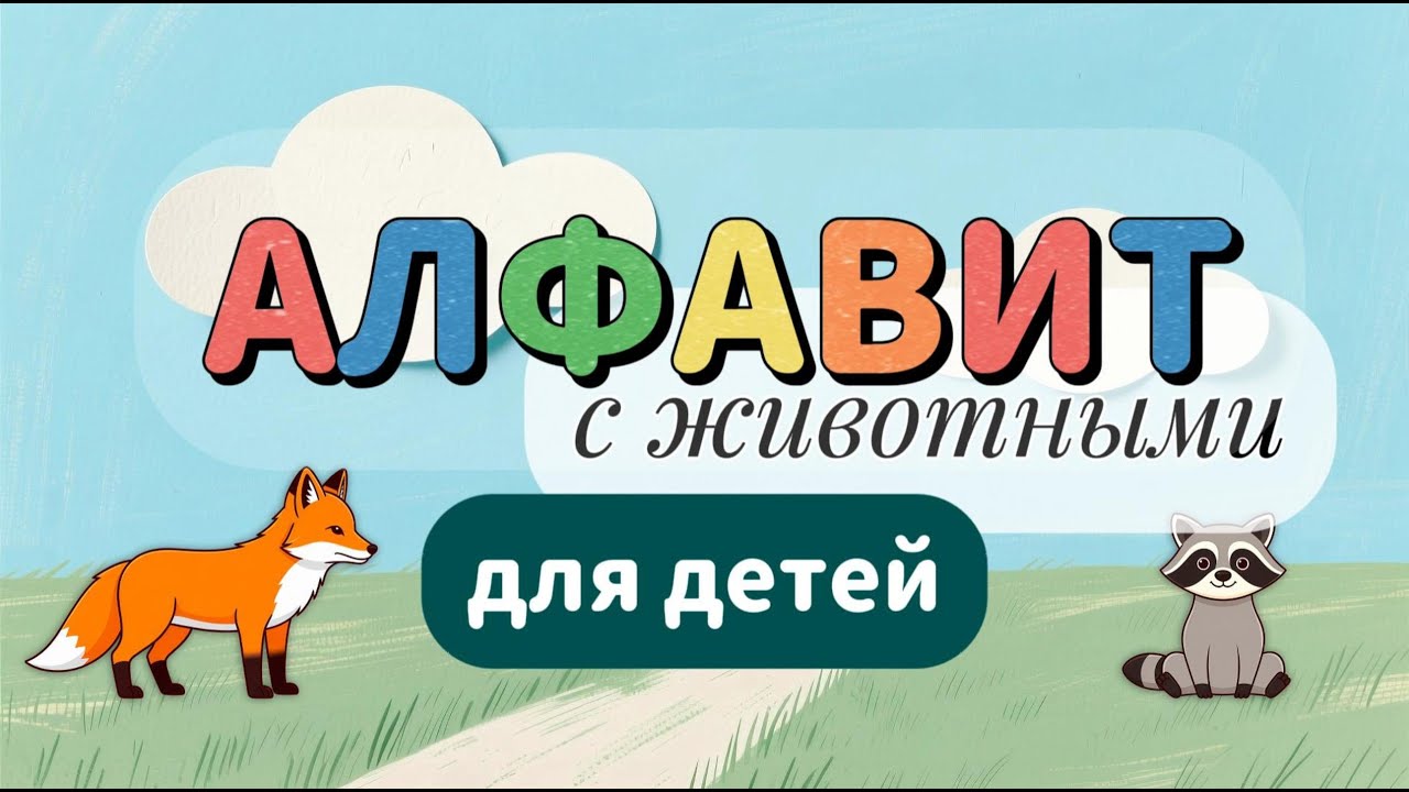 УЧИМ русский АЛФАВИТ ЗА 10 МИНУТ с веселыми животными! 🐢🦁🐘