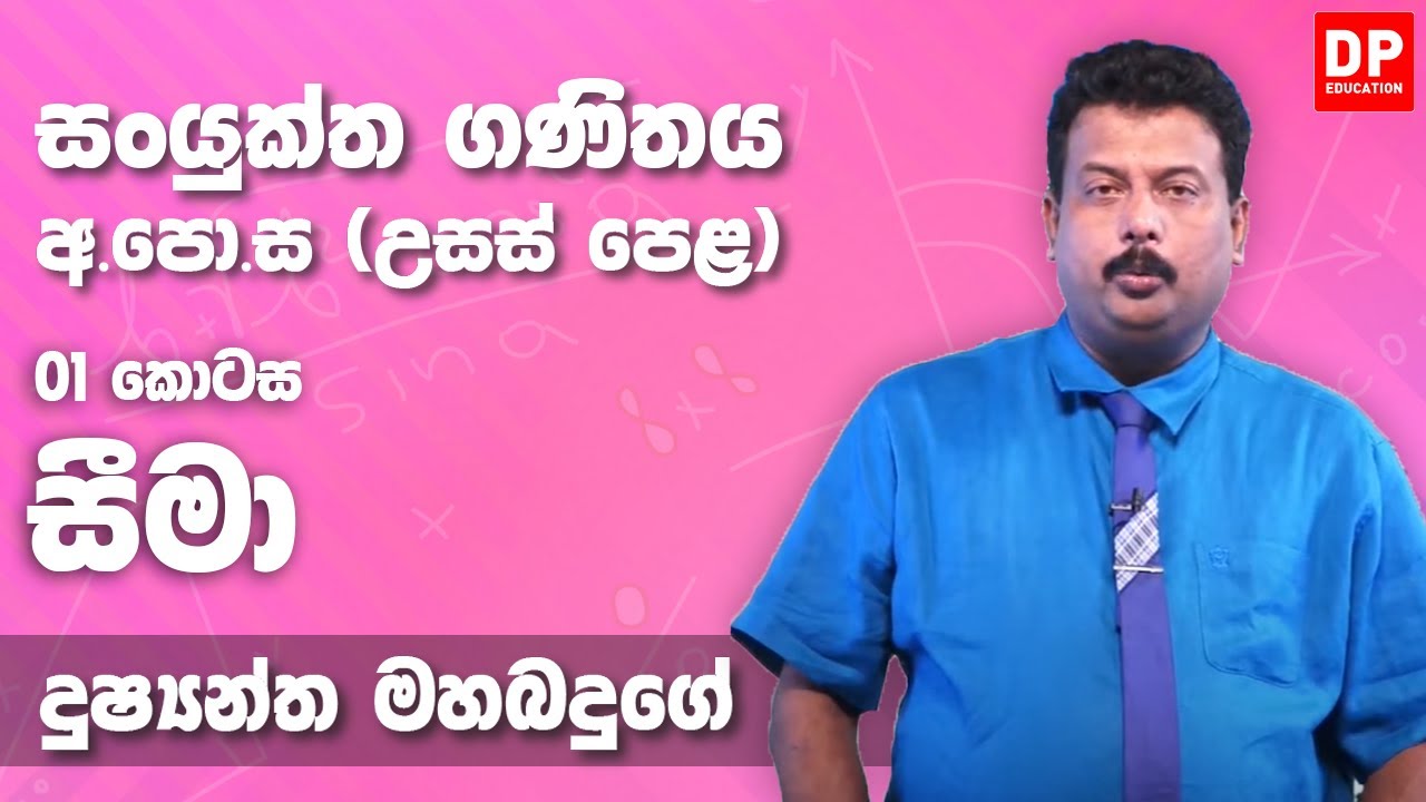 සීමා | Limits (01 කොටස) - උසස් පෙළ 12 ශ්‍රේණිය සංයුක්ත ගණිතය