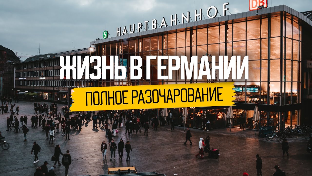 Почему нас не ждут в Германии: разочарования эмигрантов