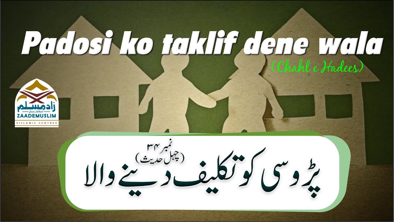 Padosi ko taklif dene wala |34| Chahl e Hadees | پڑوسی کوتکلیف دینےوالا | چہل حدیث