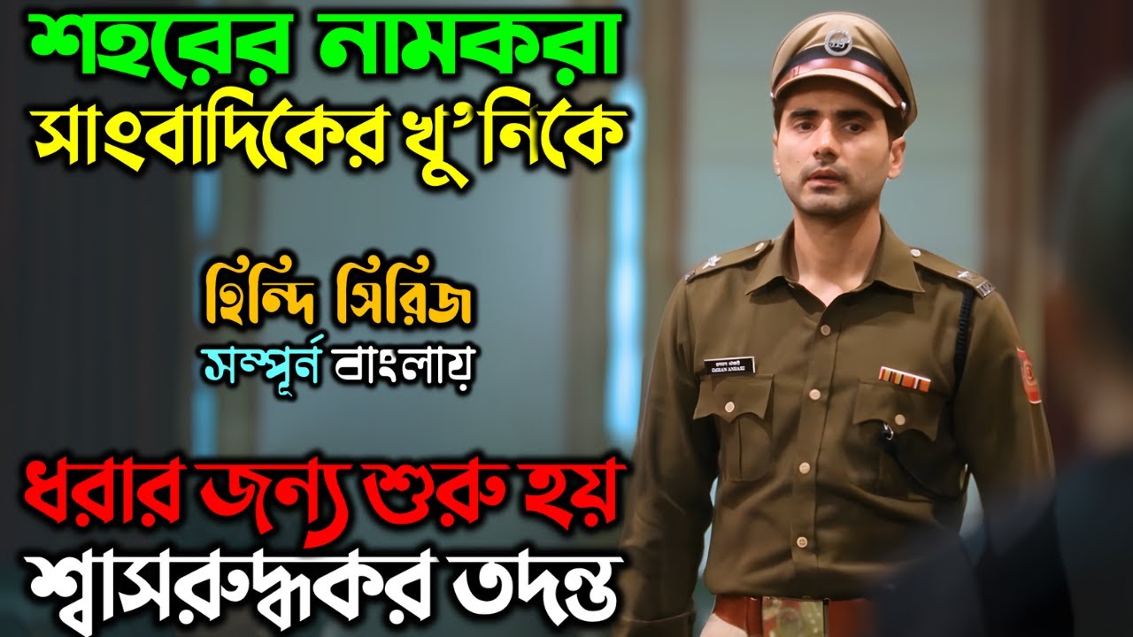 খু’নের তদন্ত যখন জেদি, অফিসারের ঘাড়ে |New Suspense Thriller Movie| অচিরার গপ্প-সপ্প