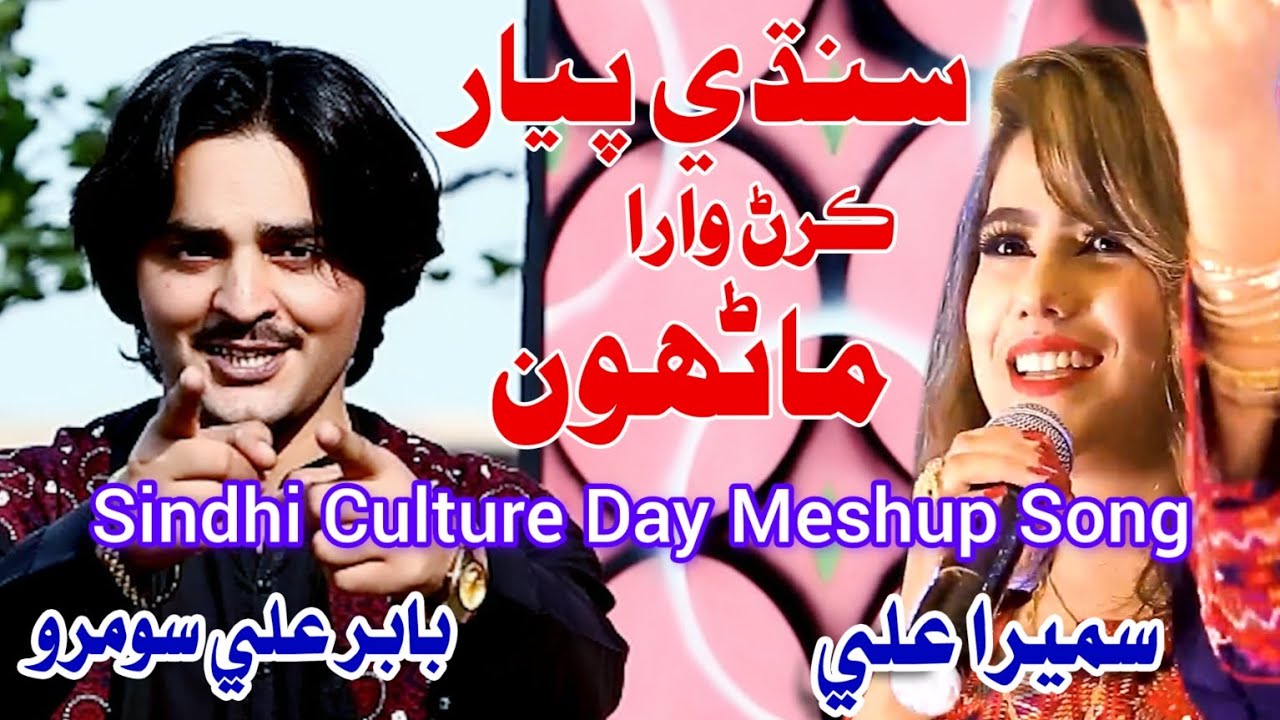 Sindhi Piyar Karan Wara | Babar Ali Soomro & Sumera Ali | Sindhi Meshup Song | sindhi culture day