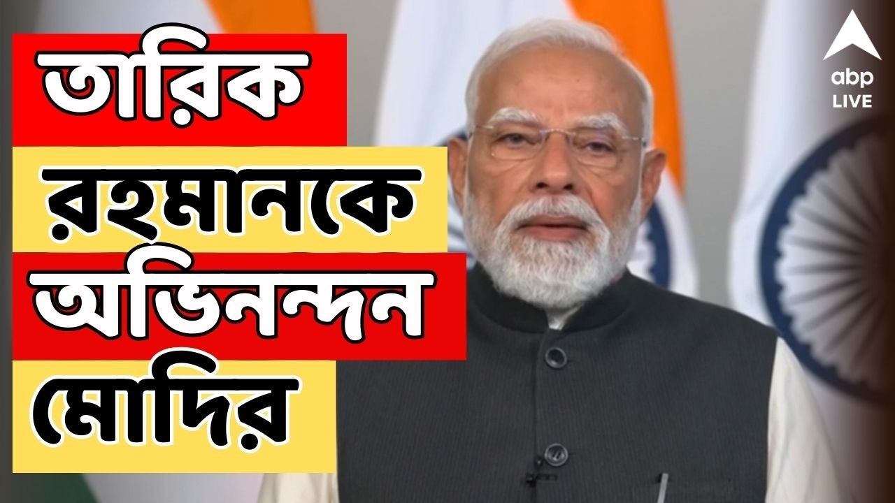 PM Modi LIVE: বাংলাদেশ ভোটে BNP-কে জয়ের পথে নিয়ে যাওয়ার জন্য তারিক রহমানকে অভিনন্দন: প্রধানমন্ত্রী
