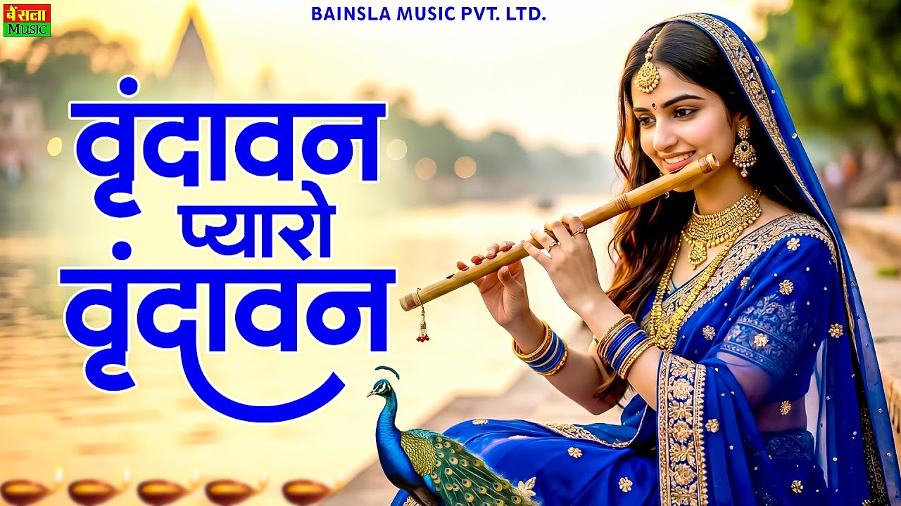 Vrindavan Mero Vrindavan | Pyaro Vrindavan | वृंदावन रसामृत | Krishna Bhajan वृंदावन प्यारो वृंदावन