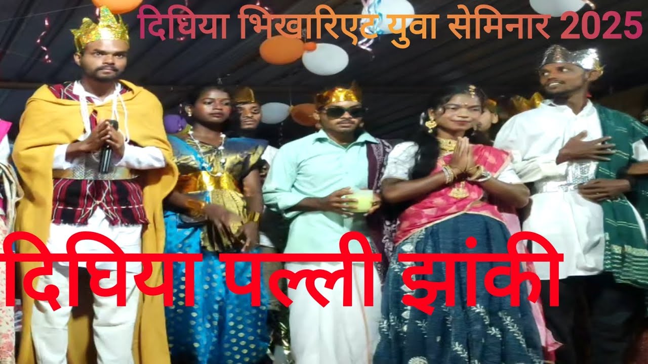 दिघिया पल्ली बाईबल झांकी | दिघिया भिखारिएट युवा सेमिनार 2025|