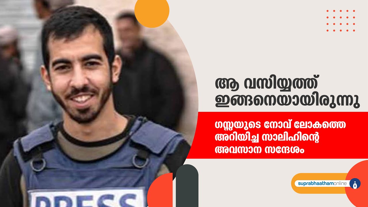 ആ വസിയ്യത്ത് ഇങ്ങനെയായിരുന്നു | ഗസ്സയുടെ നോവ് ലോകത്തെ അറിയിച്ച സാലിഹിന്റെ അവസാന സന്ദേശം | GAZA