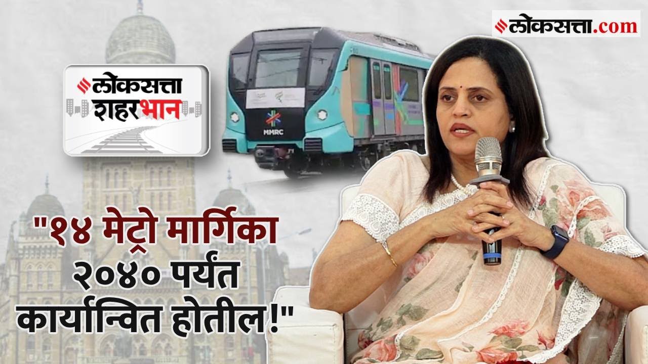 Ashwini Bhide: लोकसत्ता शहरभानच्या मंचावर अश्विनी भिडेंचं प्रतिपादन | Loksatta Shaharbhan