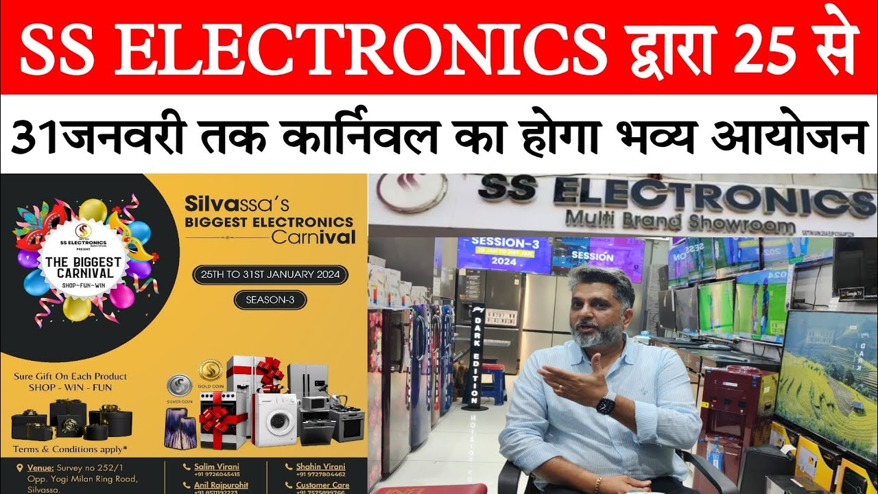 SS ELECTRONICS द्वारा 25 से 31जनवरी तक कार्निवल का होगा भव्य आयोजन। #innl #silvassa
