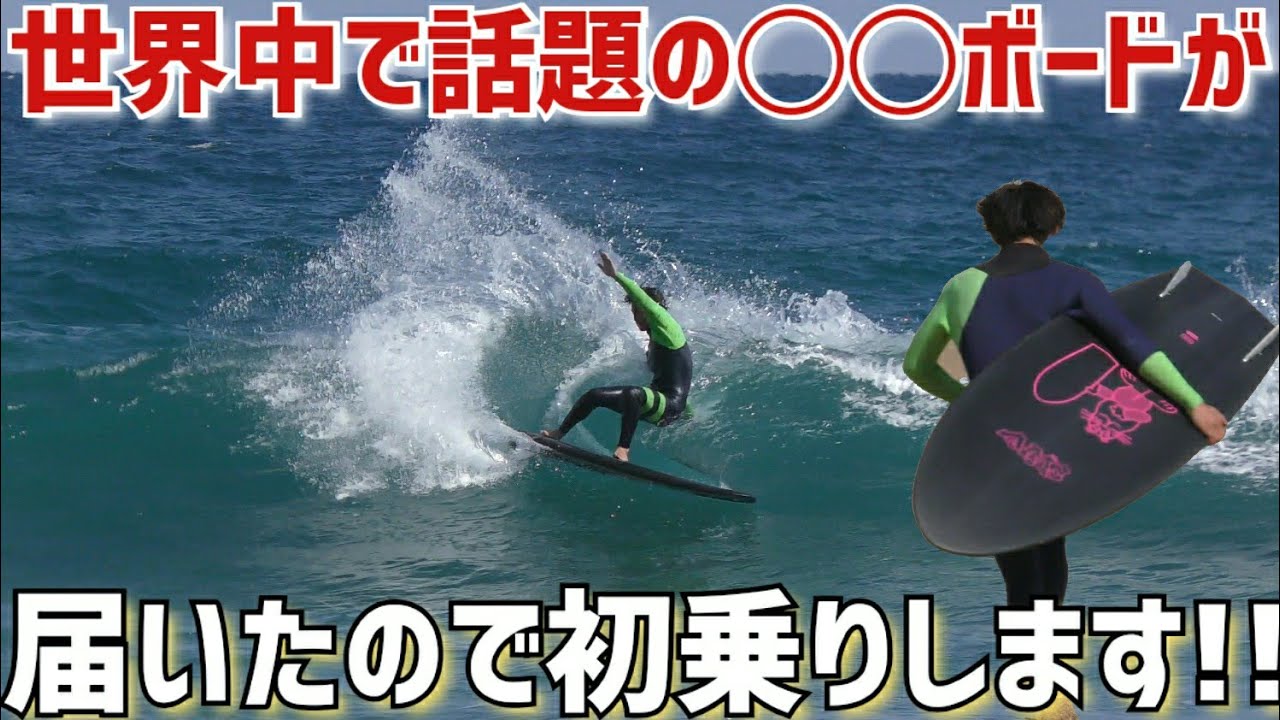 これ本当にソフトボード⁉️井上鷹もビックリする5'10
