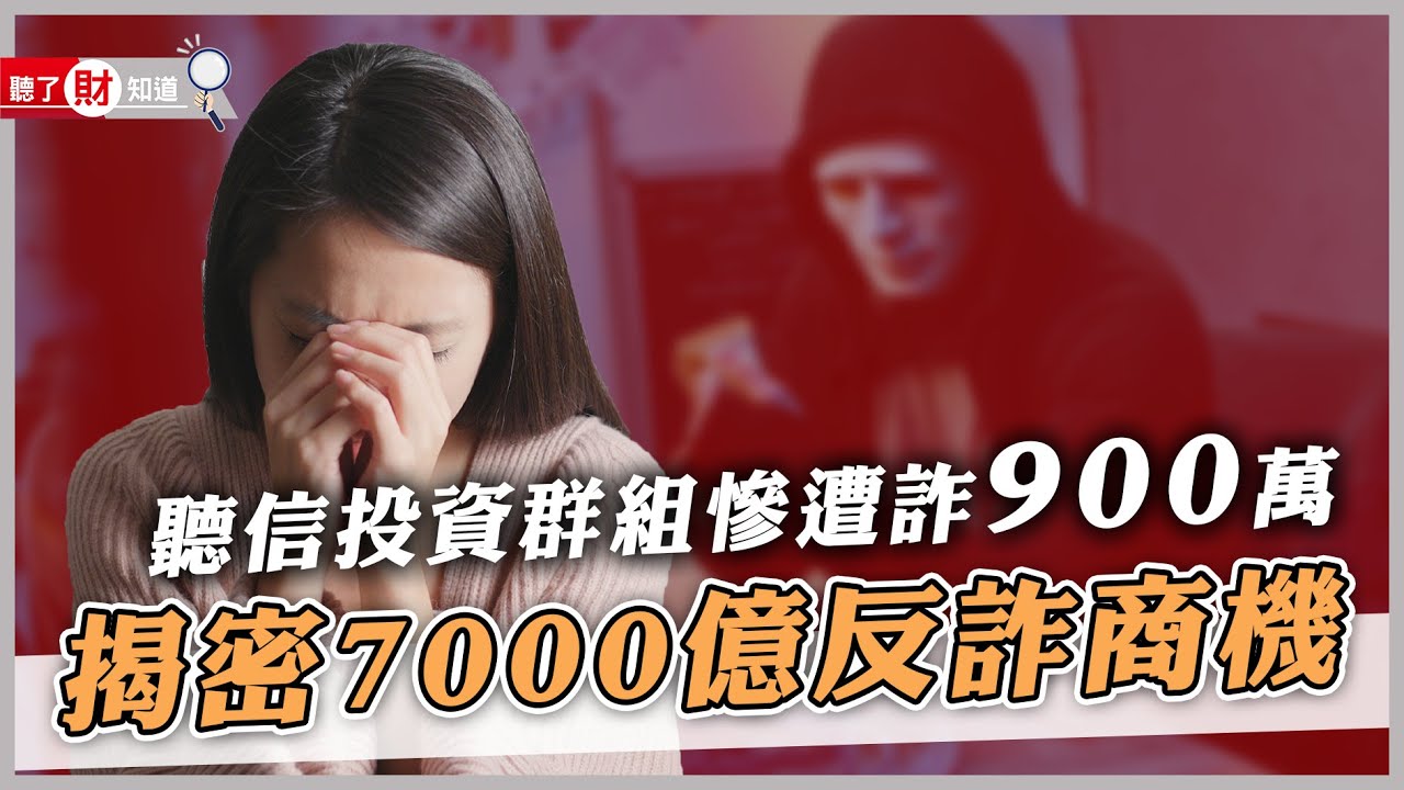 「我的岳母被騙900萬！」婦加股票LINE群血本無歸！台灣為何淪詐騙天堂？難道無法可管？｜聽了財知道《Wealth Known》EP113