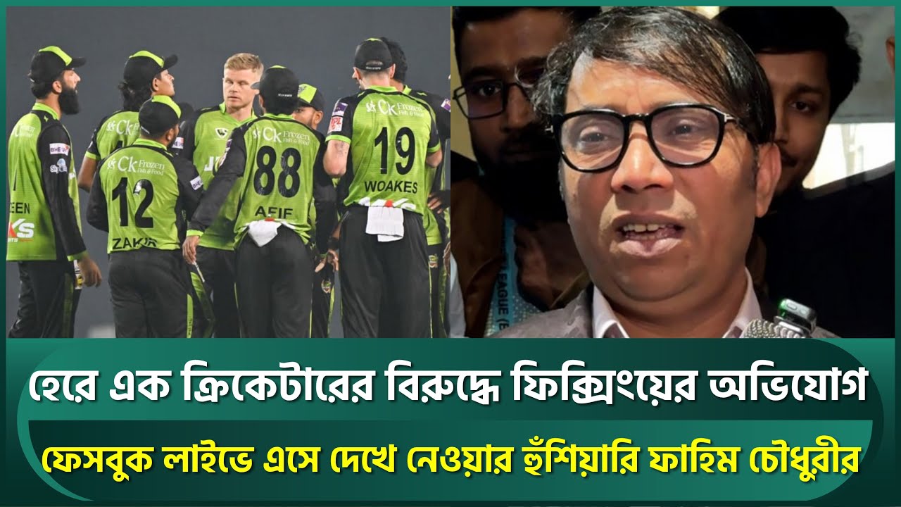 ম্যাচ হেরে সিলেটের এক ক্রিকেটারের বিরুদ্ধে ফি'ক্সিংয়ের অভিযোগ ফাহিম চৌধুরীর, শেষ দেখে নিবেন | Fahim