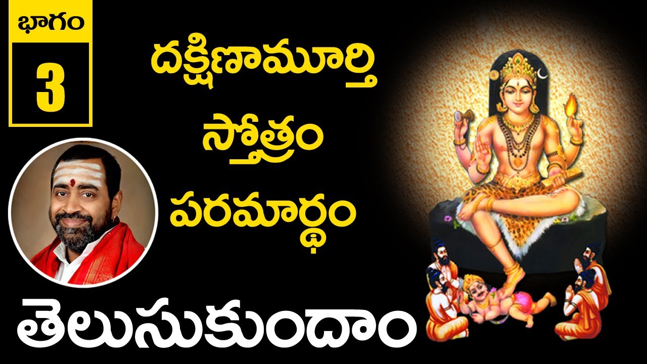 PART 3 #DAKSHINAMURTHY_STOTRAM_MEANING IN TELUGU | #TELUSUKUNDAM | CHAITANYA JYOTHI