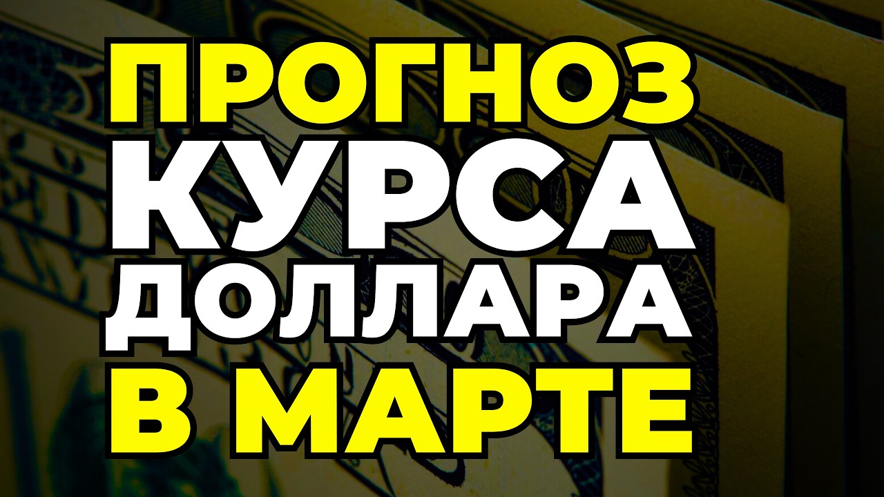 ДОЛЛАР ПО 105 – Что влияет на прогноз курса доллара в марте?