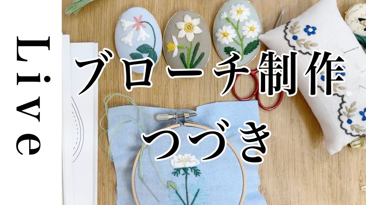 【刺繍 LIVE】お正月ライブ｜ブローチづくり｜1/3｜annas｜川畑杏奈「annasの草花と動物のかわいい刺繍」（河出書房新社）より