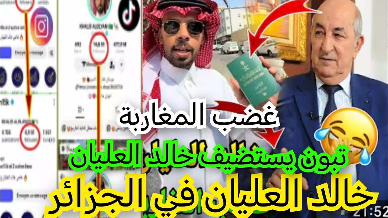 خالد العليان khalid alolyan في الجزائر في ضيافة تبون 😲 ولكن المغاربة عاودو ليه التربية💪