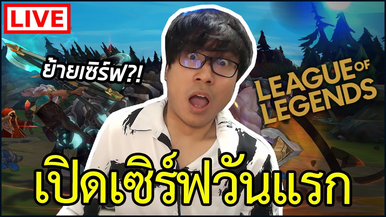 Live | เล่น LoL PC หลังย้ายเซิร์ฟออกจากการีน่าวันแรก!