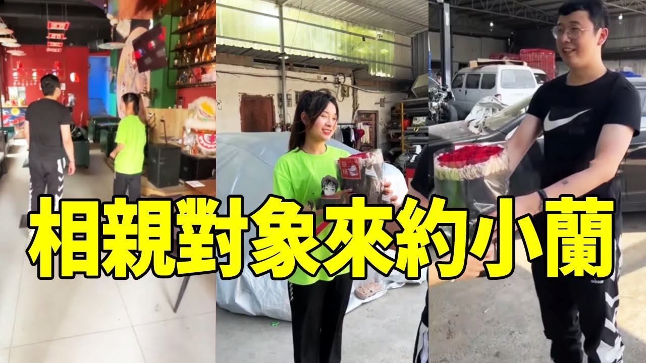小蘭打算去4S店面試，相親對像說車壞了，修好帶我去他開的酒吧【小阿蘭修車】
