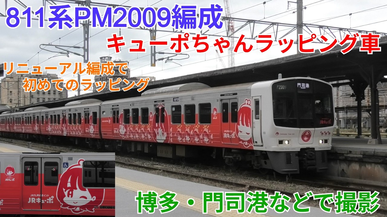 811系PM2009編成 キューポちゃんラッピング車 博多・門司港などで撮影