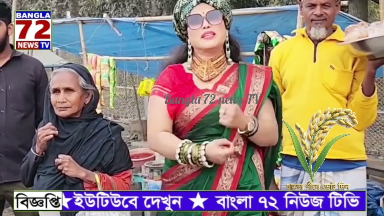 #reels #video #বাংলাদেশ #বিএনপি #ধানেরশির্ষী