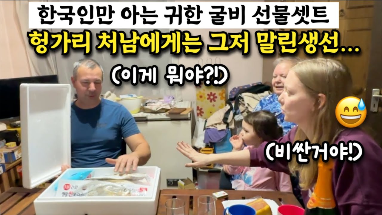 [헝가리부부] 한국에선 없어서 못 먹는 '명품 굴비', 헝가리 처남 눈에는 그저 '말린 생선'?!😳/ 생일선물로 보리굴비를 받은 처남의 반응은?! /#보리굴비 #설선물 #반건시