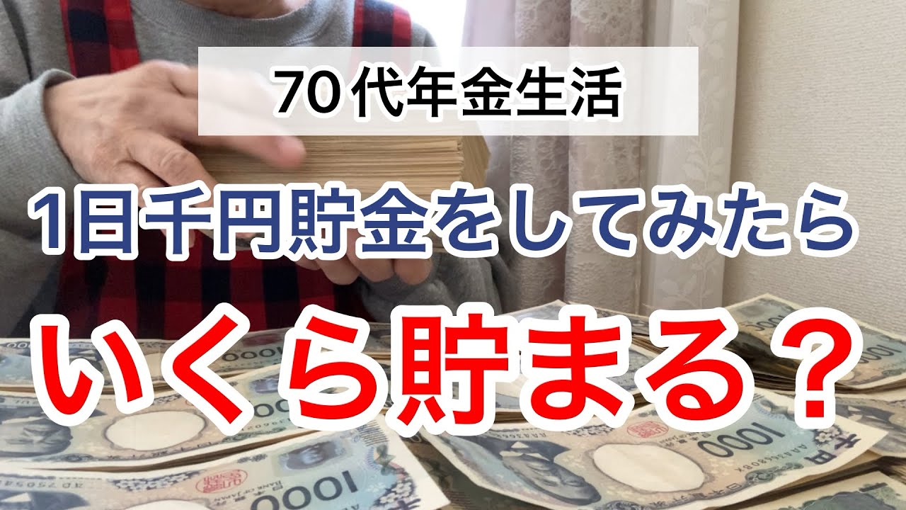 年金生活４年目、70代が1000円貯金をしたら、いくら貯まる？