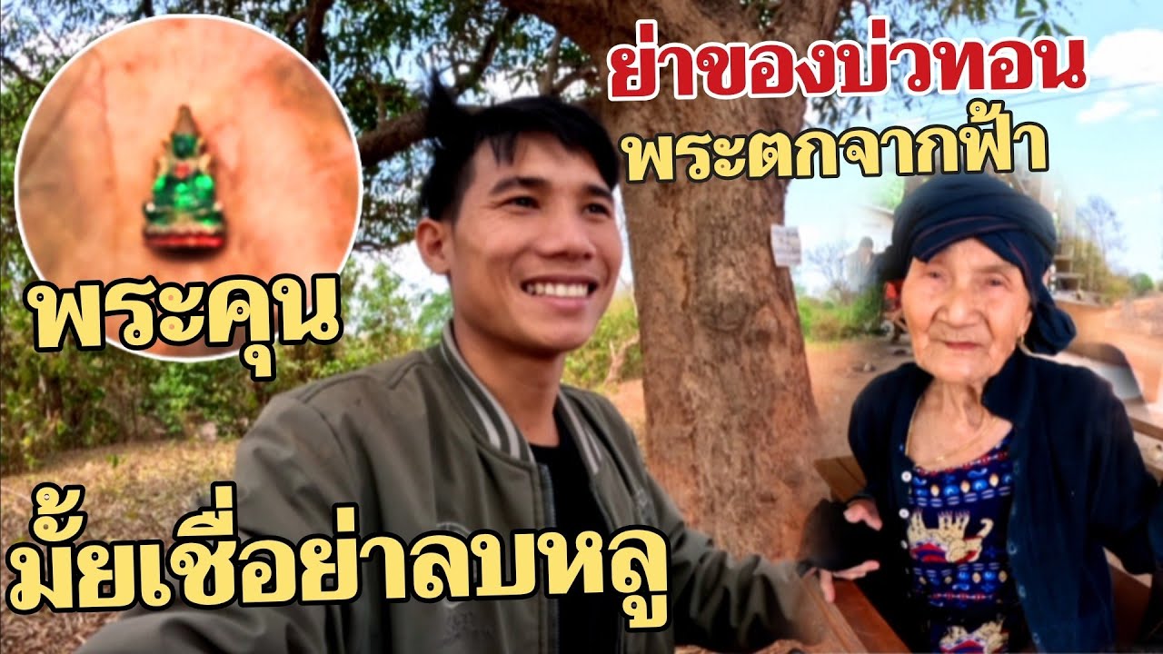 12 มีนาคม ค.ศ. 2026 พระตกใสย่าของบ่าวทอน.มั้ยเชื่อย่าลบหลู่🙏🙏( พระปริศนา)//ພຮະຕົກໃສຍ່າຂອງບ່າວທອນ