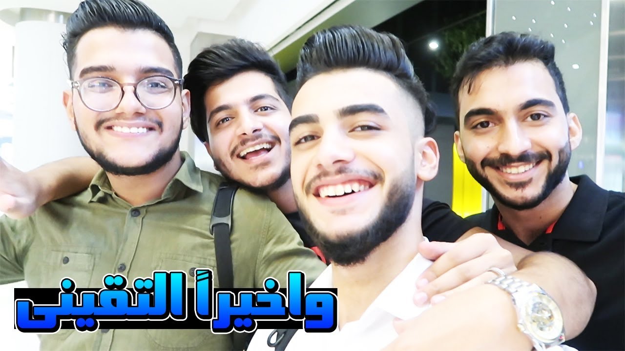 أخيراً التقيت بالشباب في تركيا ! 😍