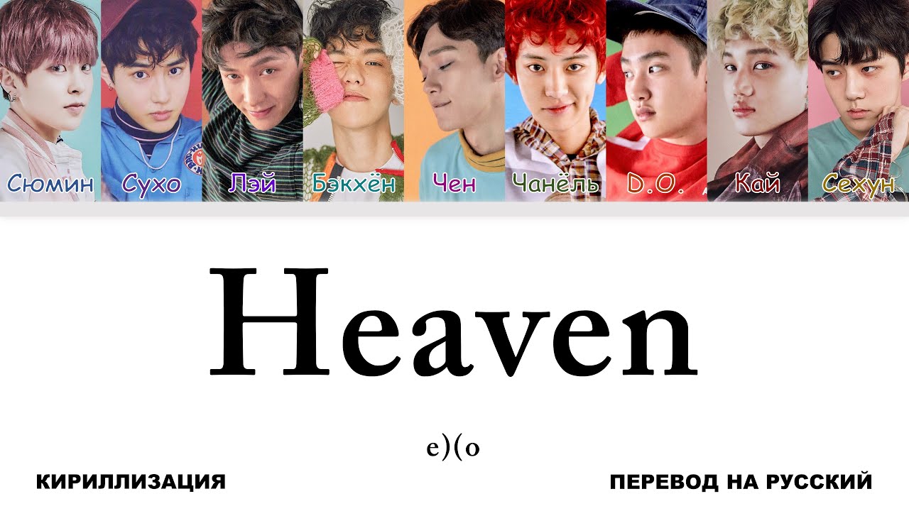 EXO - Heaven [перевод на русский | color-coded | кириллизация]
